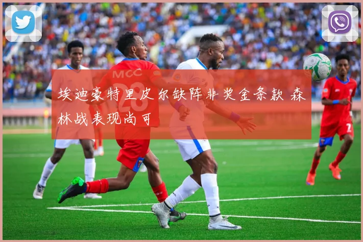 埃迪豪特里皮尔缺阵非奖金条款 森林战表现尚可
