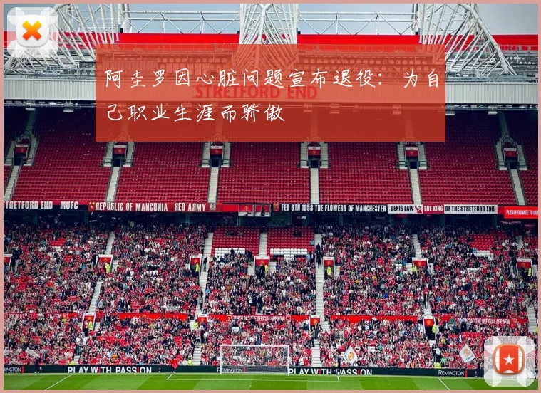 阿圭罗因心脏问题宣布退役：为自己职业生涯而骄傲