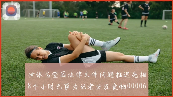 世体戈登因法律文件问题推迟亮相8个小时巴萨为记者分发食物0000644