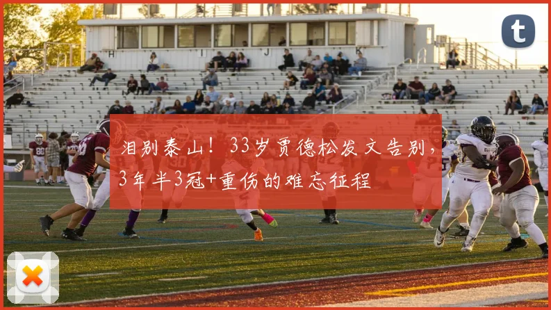 泪别泰山！33岁贾德松发文告别，3年半3冠+重伤的难忘征程