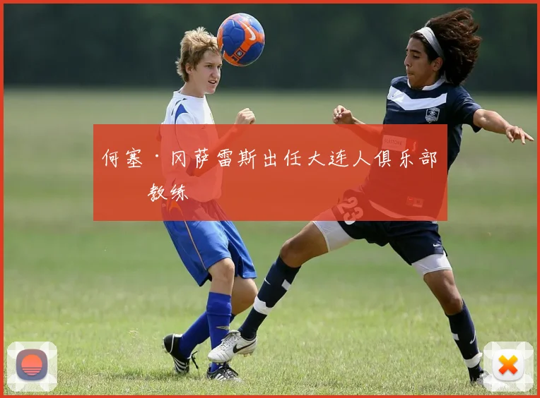 何塞·冈萨雷斯出任大连人俱乐部主教练