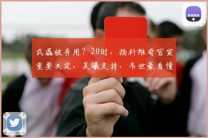 武磊被弃用？20时，扬科维奇官宣重要决定，吴曦支持，韦世豪看懂了