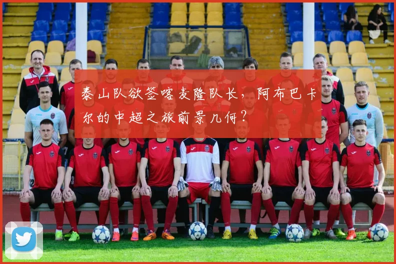 泰山队欲签喀麦隆队长，阿布巴卡尔的中超之旅前景几何？