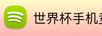 世界杯手机竞猜 logo